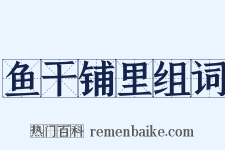 鱼干铺里组词是什么意思的图片